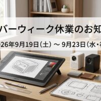 プロダクトデザイン　大阪　シルバーウィーク　休業