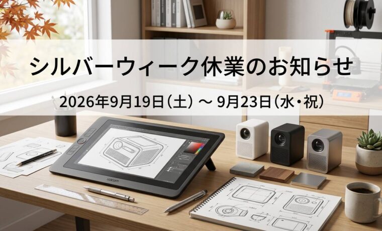 プロダクトデザイン　大阪　シルバーウィーク　休業