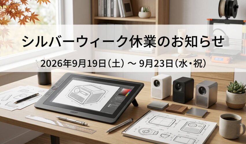 プロダクトデザイン　大阪　シルバーウィーク　休業